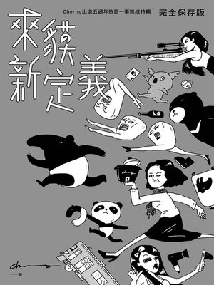 cover image of 來貘新定義
